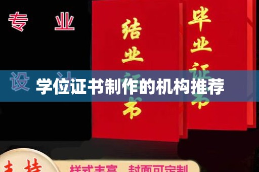 梓官学位证书制作的机构推荐